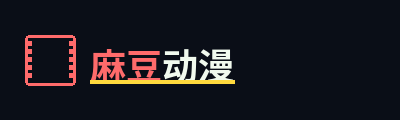 麻豆动漫